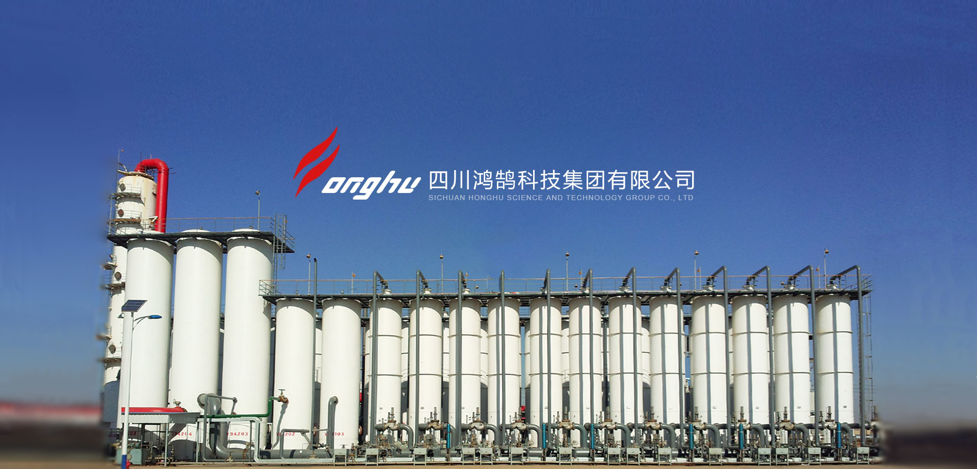 焦炉煤气净化|焦炉气脱硫|变压吸附制氢|变压吸附脱碳_四川鸿鹄科技集团